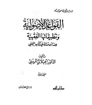 1967 القواعد الأصولية وتطبيقاتها الفقهية عند ابن قدامة في المغني