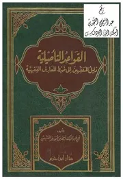1968 القواعد التأصيلية (دليل المتفقهين إلى ضبط المعارف الفقهية) ، أحمد بن مسفر العتيبي