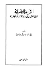 1969 القواعد التأصيلية دليل المتفقهين إلى ضبط المعارف الفقهية