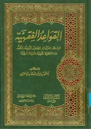 1975 القواعد الفقهية يعقوب الباحسين