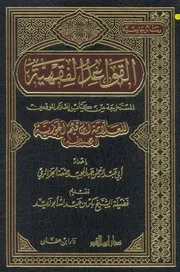 1981 القواعد الفقهية المستخرجة من أعلام الموقعين رسالة علمية