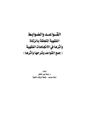 1997 القواعد والضوابط الفقهية المتعلقة بالزكاة