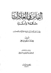 2028 القياس في العبادات حكمه وأثره