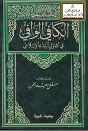 2031 الكافي الوافي في أصول الفقه الإسلامي أ.د. مصطفى سعيد الخن