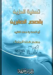 كتاب 2046 تسلية الحزين بقصص الصابرين