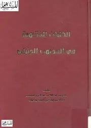 2052 الكليات الفقهية في المذهب الحنبلي ناصر بن عبد الله بن عبد العزيز الميمان