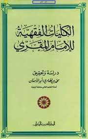 2053 الكليات الفقهية للإمام المقري