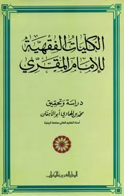 2054 الكليات الفقهية للمقري