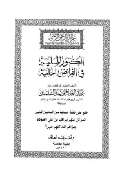 2058 الكنوز الملية في الفرائض الجلية ط 2