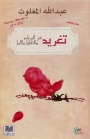 كتاب 2072 تغريد في السعادة والتفاؤل والأمل
