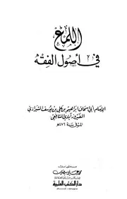 2077 اللمع في أصول الفقه الشيرازي ط العلمية