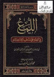 2079 اللمع في الفقه على مذهب الإمام مالك ، إبراهيم التلمساني