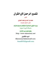 كتاب 2082 تفسير الرحمن لآي القرآن