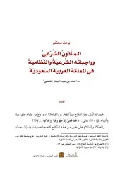 2084 المأذون الشرعي وواجباته الشرعية والنظامية في المملكة