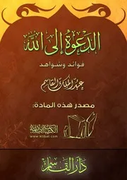 غلاف الدعوة إلى الله فوائد وشواهد