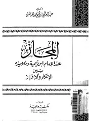 المجاز عند ابن تيمية وتلاميذه بين الإنكار والإقرار