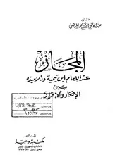 المجاز عند ابن تيمية د.عبد العظيم المطعني