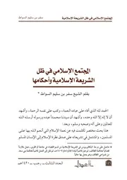 المجتمع الإسلامي في ظل الشريعة الإسلامية وأحكامها
