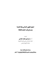المجمع الفقهي الاسلامي بمكة المكرمة ودوره في نشره العلم والثقافة مؤتمر