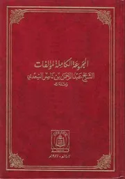 المجموعة الكاملة لمؤلفات الشيخ عبدالرحمن بن ناصر السعدي ( 1407) مركز صالح بن صالح الثقافي