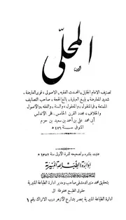 المحلى لأبي محمد علي ابن حزم الأندلسي الطباعة المنيرية
