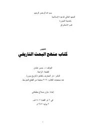 كتاب 2138 تلخيص منهج البحث التاريخي
