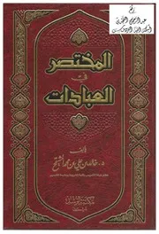 المختصر في العبادات