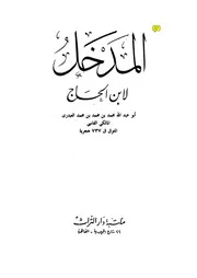 المدخل ابن الحاج ط التراث