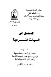 المدخل إلى السياسة الشرعية