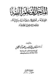 المدخل إلى علم الفقه