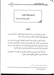 المدخل إلى فقه النوازل