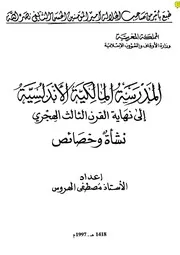 المدرسة المالكية الأندلسية إلى نهاية القرن الثالث الهجري نشأة وخصائص