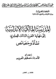 المدرسة المالكية الأندلسية