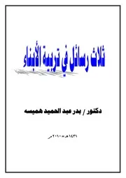 كتاب 2184 ثلاث رسائل في تربية الأبناء