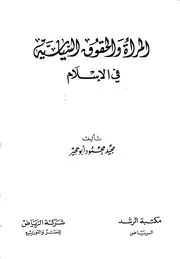 المرأة والحقوق السياسية في الإسلام