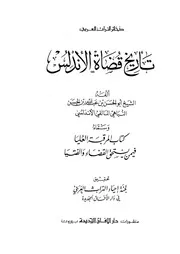 المرقبة العليا فيمن يستحق القضاء والفتيا أو تاريخ قضاة الأندلس