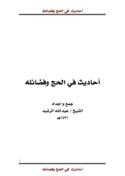 كتاب 2212 جامع ااحاديث الحج