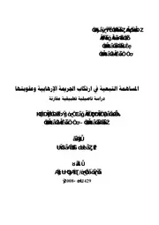 المساهمة التبعية في ارتكاب الجريمة الارهابية