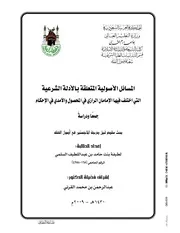 المسائل الأصولية المتعلقة بالأدلة الشرعية التي اختلف فيها الرازي والآمدي