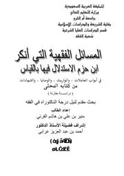 المسائل الفقهية التي أنكر ابن حزم الاستدلال فيها بالقياس