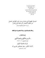المسائل الفقهية التي بناها ابن حزم على اللغة في المحلى من أحكام الإحصار إلى بيوع الغرر