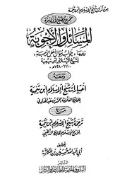المسائل والأجوبة لابن تيمية،اختيارات ابن تيمية لابن عبدالهادي،ترجمة ابن تيمية للذهبي