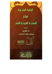 الرقية الشرعية لعلاج السحر والمس والعين