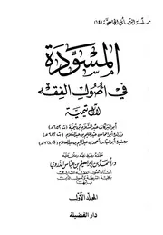 المسودة في أصول الفقه ت أحمد الذروي دار الفضيلة