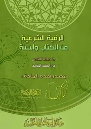 الرقية الشرعية من الكتاب والسنة