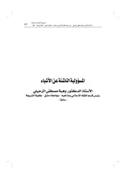 المسؤولية الناشئة عن الأشياء