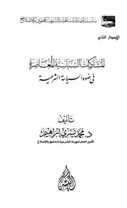 المشاركات السياسية المعاصرة في ضوء السياسة الشرعية محمد يسري إبراهيم