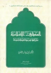 المصارف الإسلامية دراسة شرعية