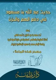 كتاب 2285 حديث عبدالله بن مسعود في دفع الهم والحزن