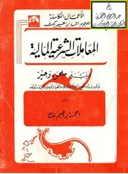المعاملات الشرعية المالية ويليه ملحق وجيز في المهر وبدل الخلع وتصرفات